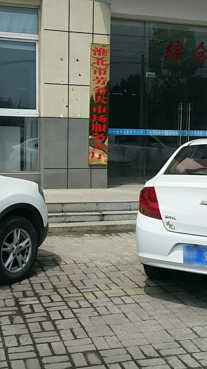 淮北市劳务大市场管理服务中心