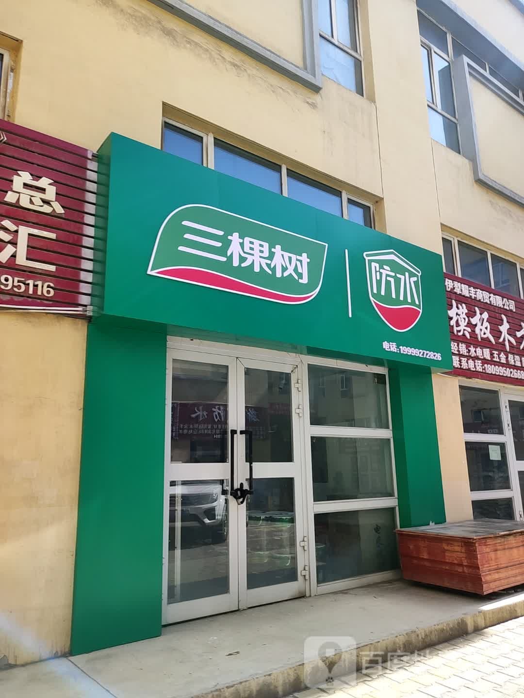 三棵树防水