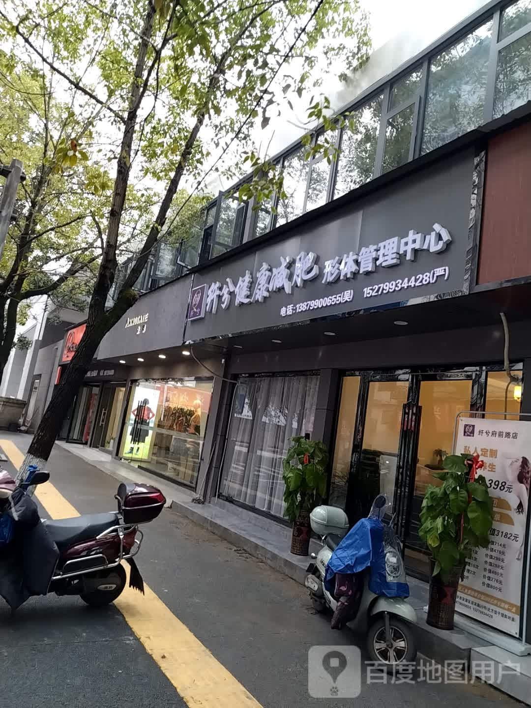 纤兮建康减肥店