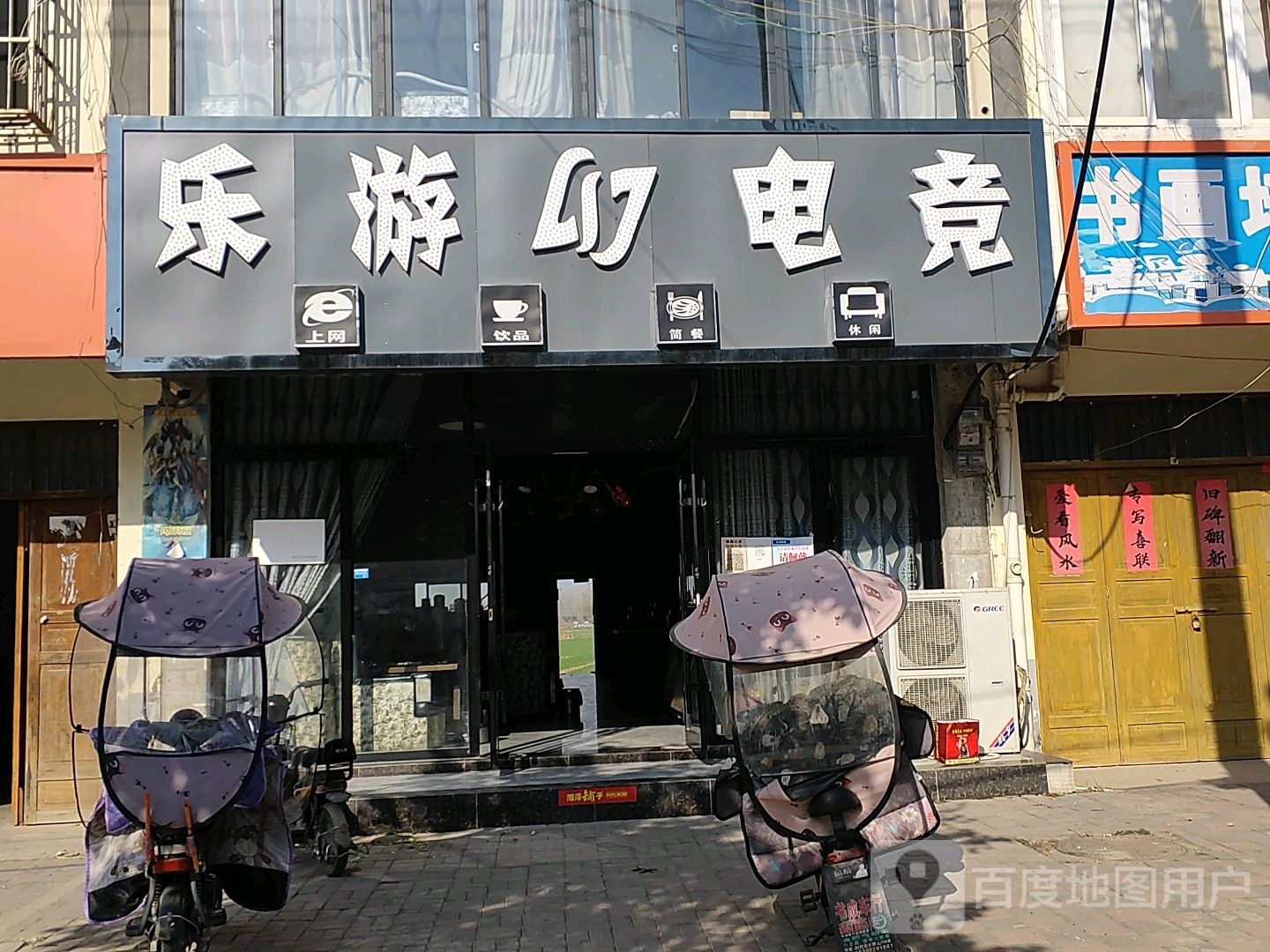 乐游电竞(镇北大街店)