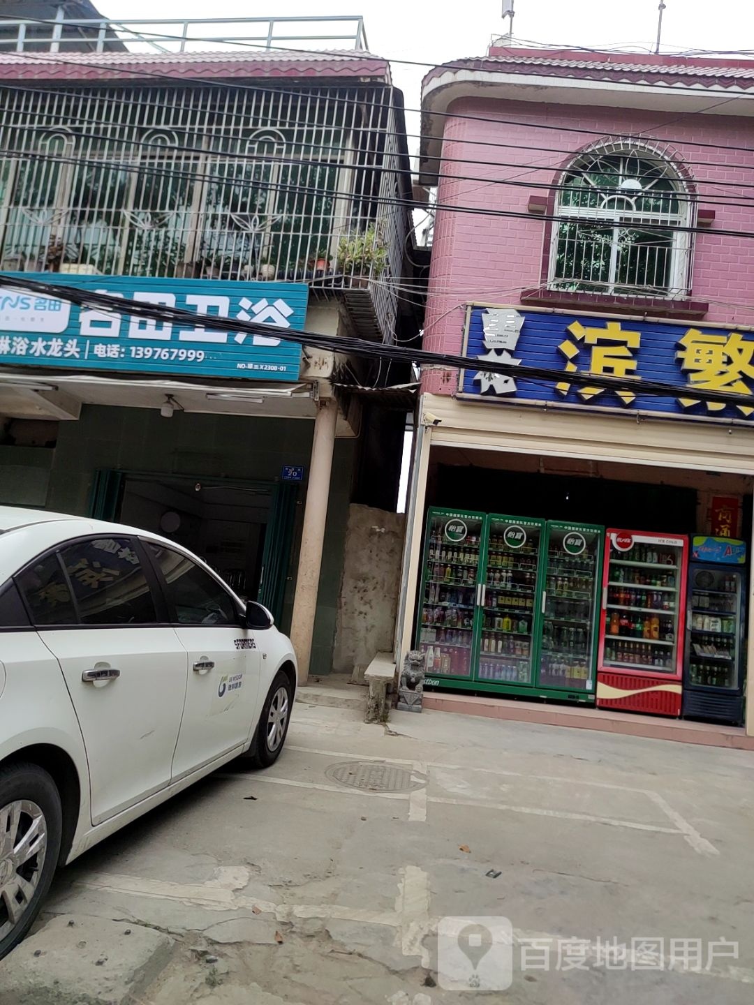 名田卫浴(子檀路店)