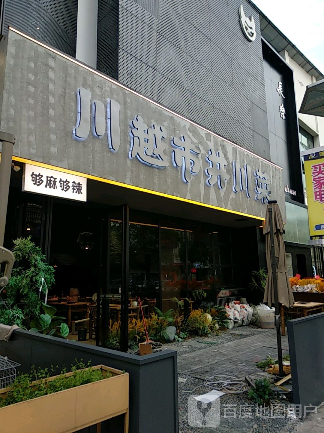 川越市川井菜溢崃工(南昌红谷滩万达广场店)