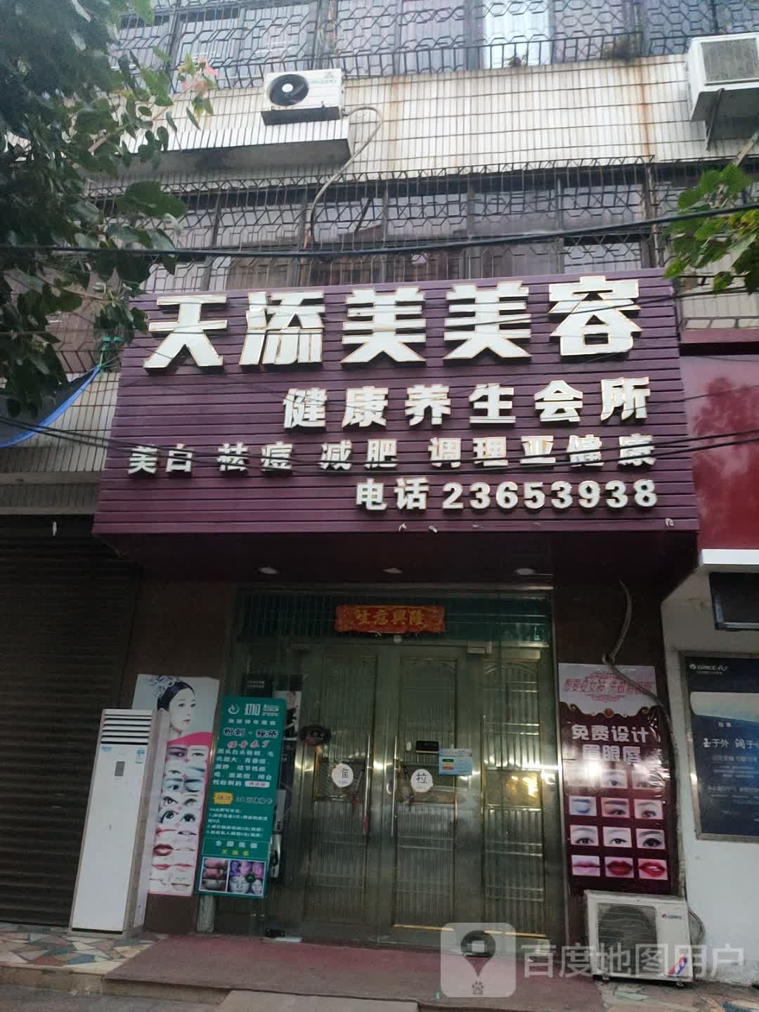天添美美容健康养生会所