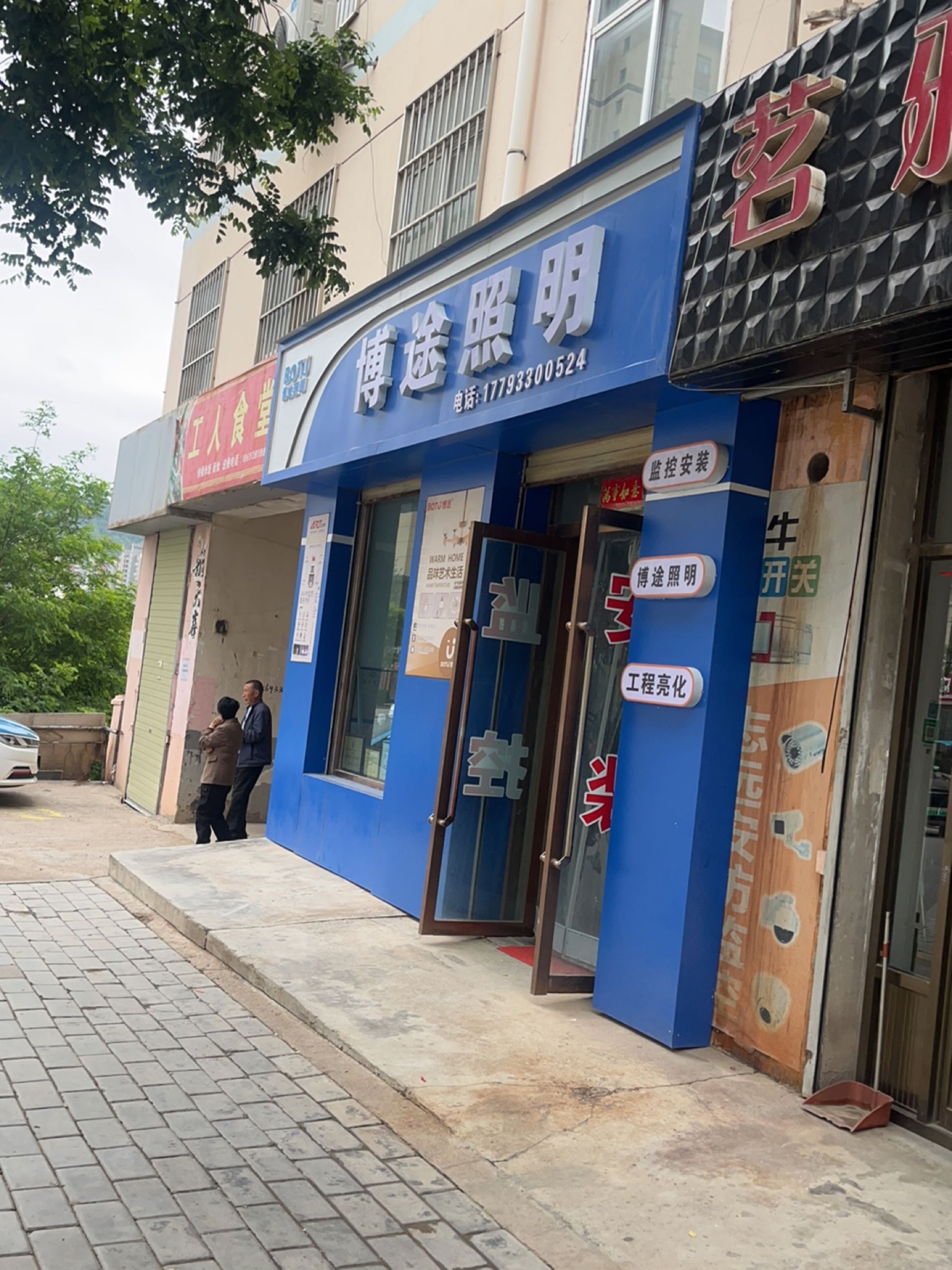 博途照明(文昌街店)