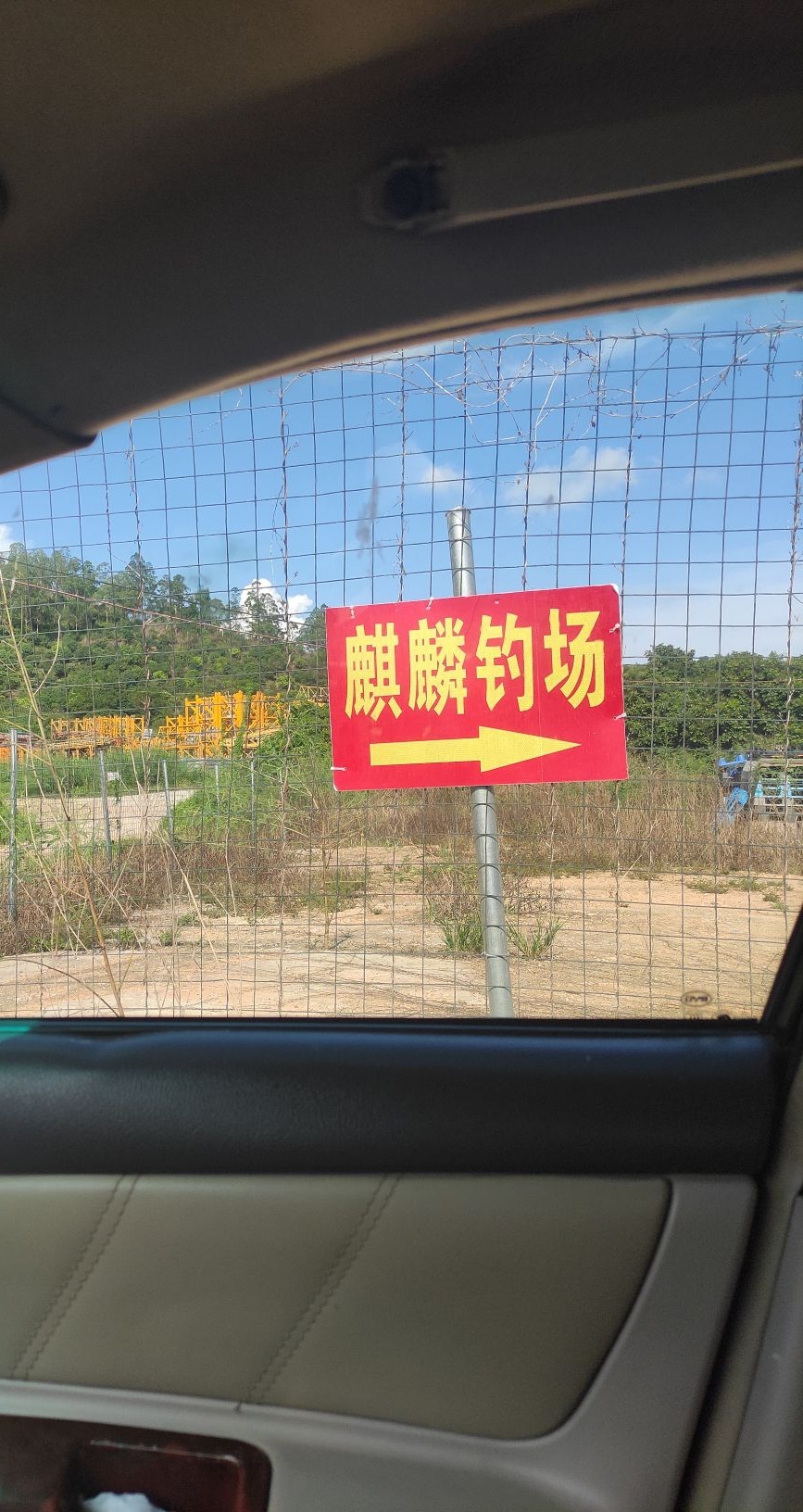 麒麟休闲钓场