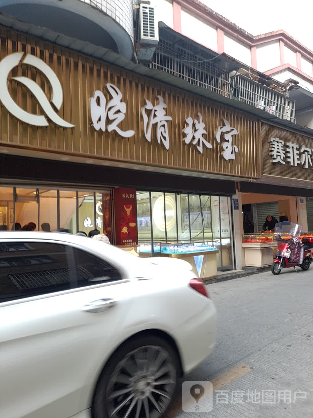 晓清珠宝城
