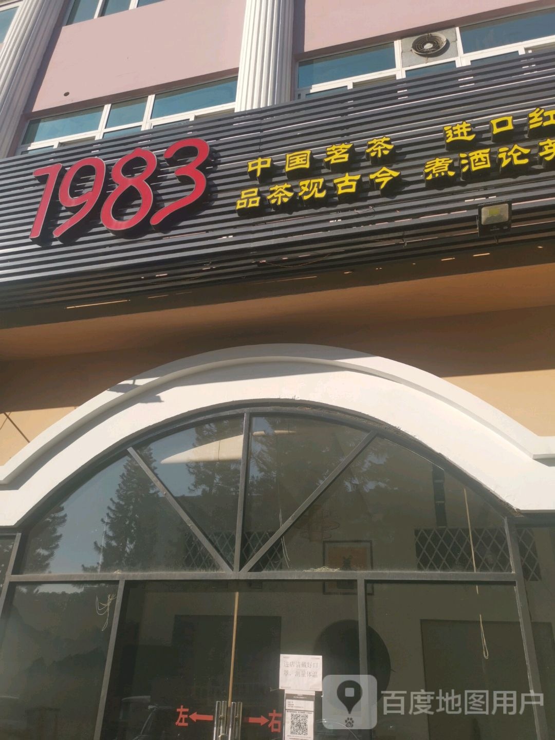 1983茶叶店(悦实广场店)