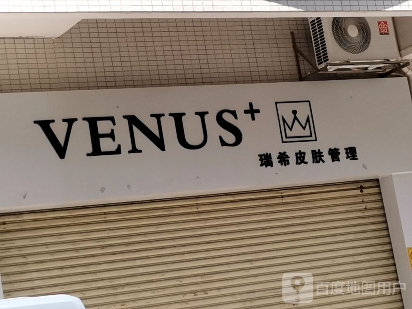 VENUS瑞希皮肤管理