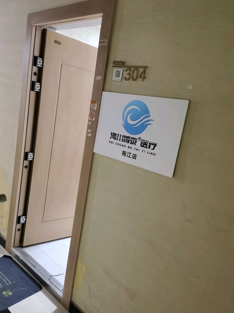 海川博泰医疗(袍江店)