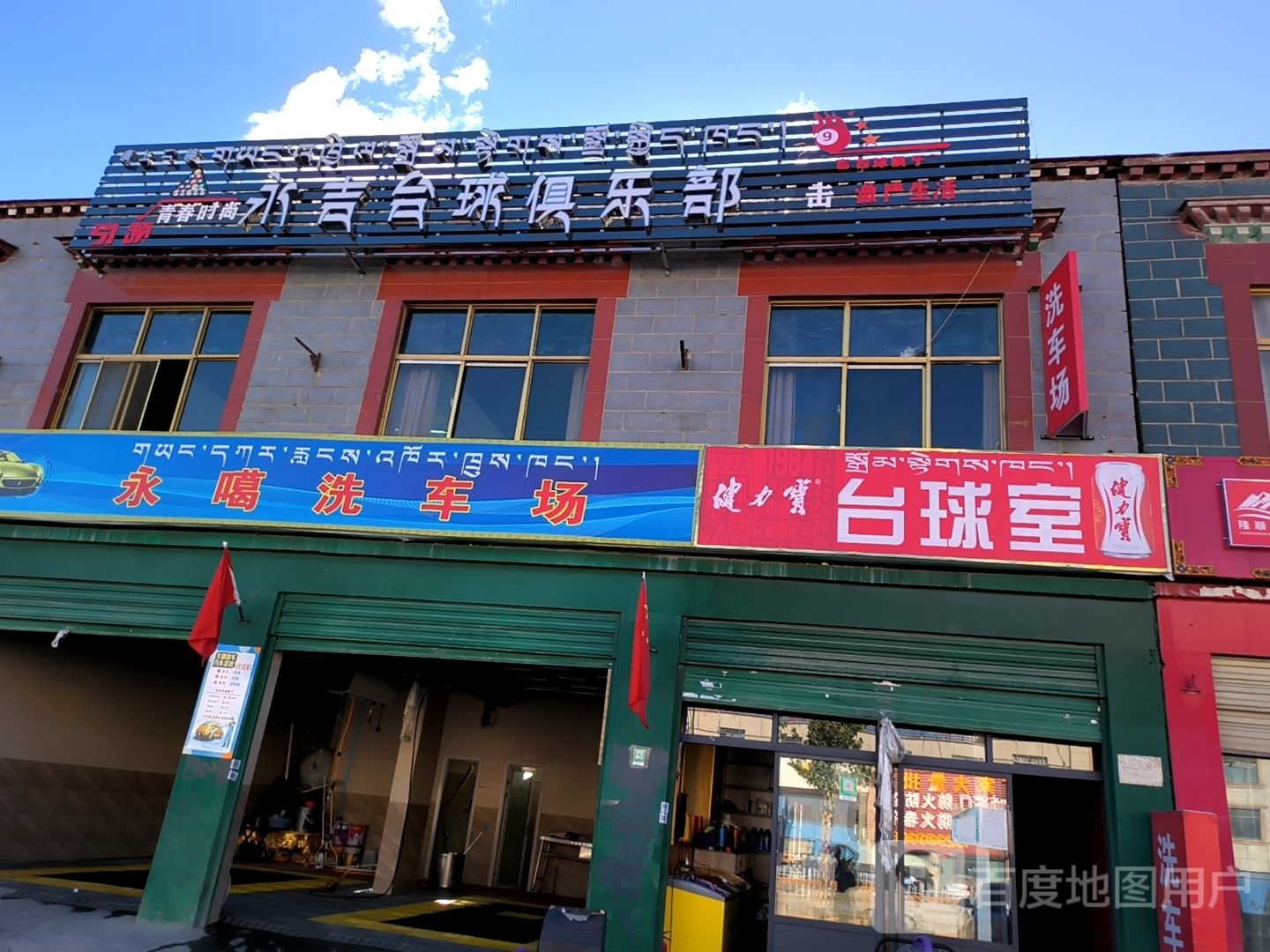 鲆永烤吉台球俱乐部