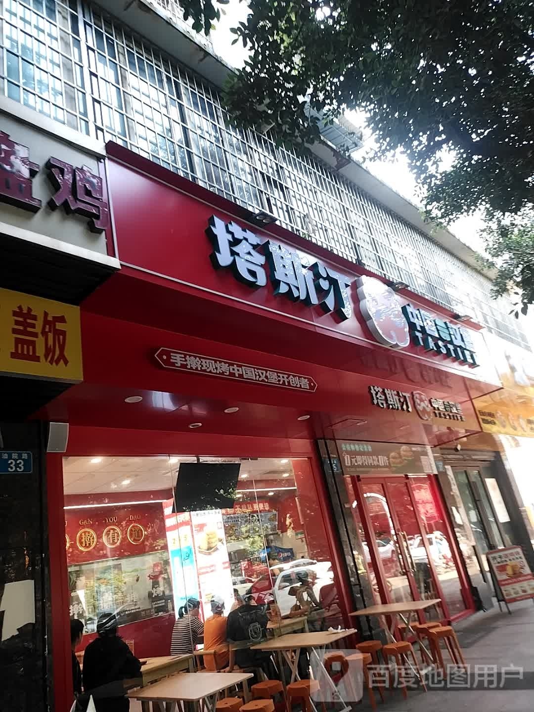 塔斯丁中国汉堡(石油大学店)