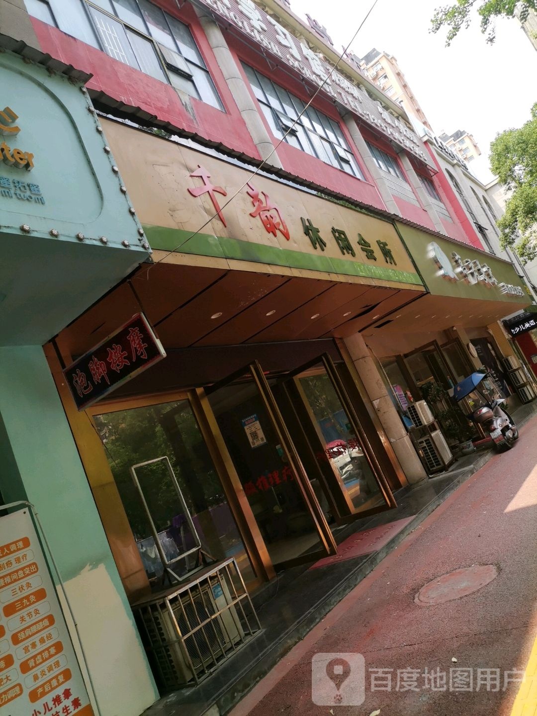千韵休闲会馆