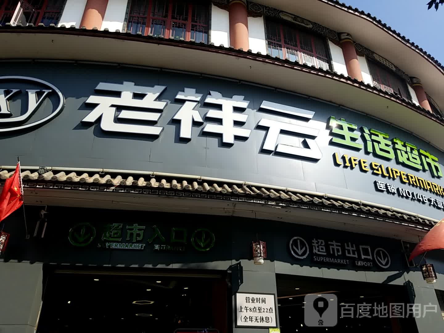 老祥云生活超市(NO.146大营街店)
