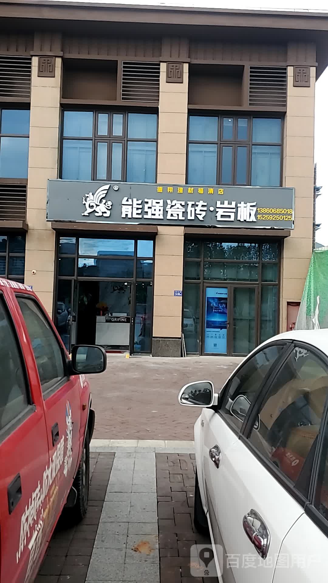 能强瓷砖岩板(德翔建材福清店)