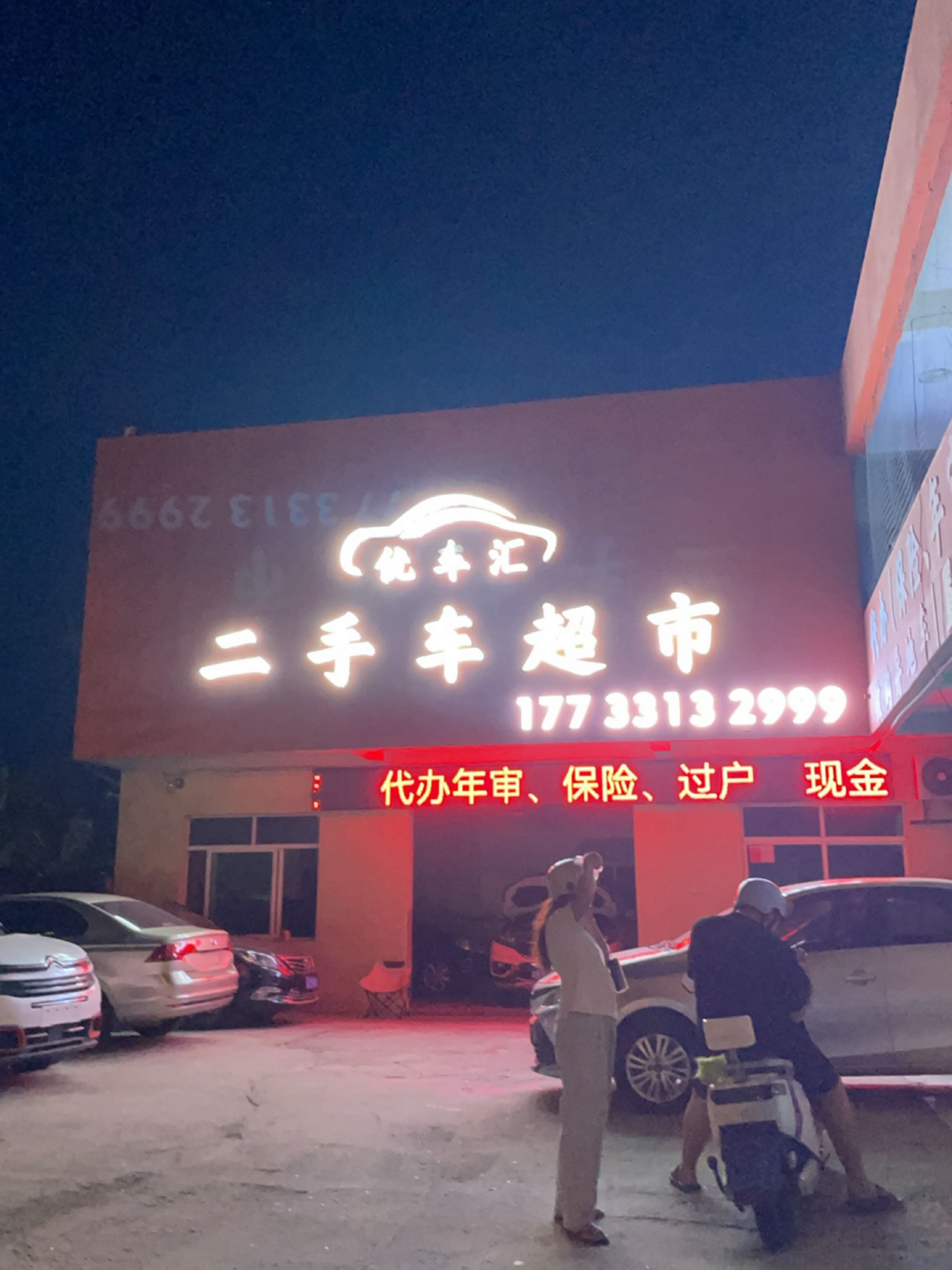 优车汇二手车超市