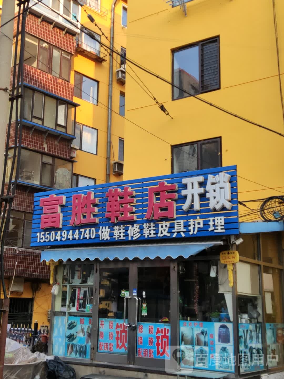 富胜鞋店开锁