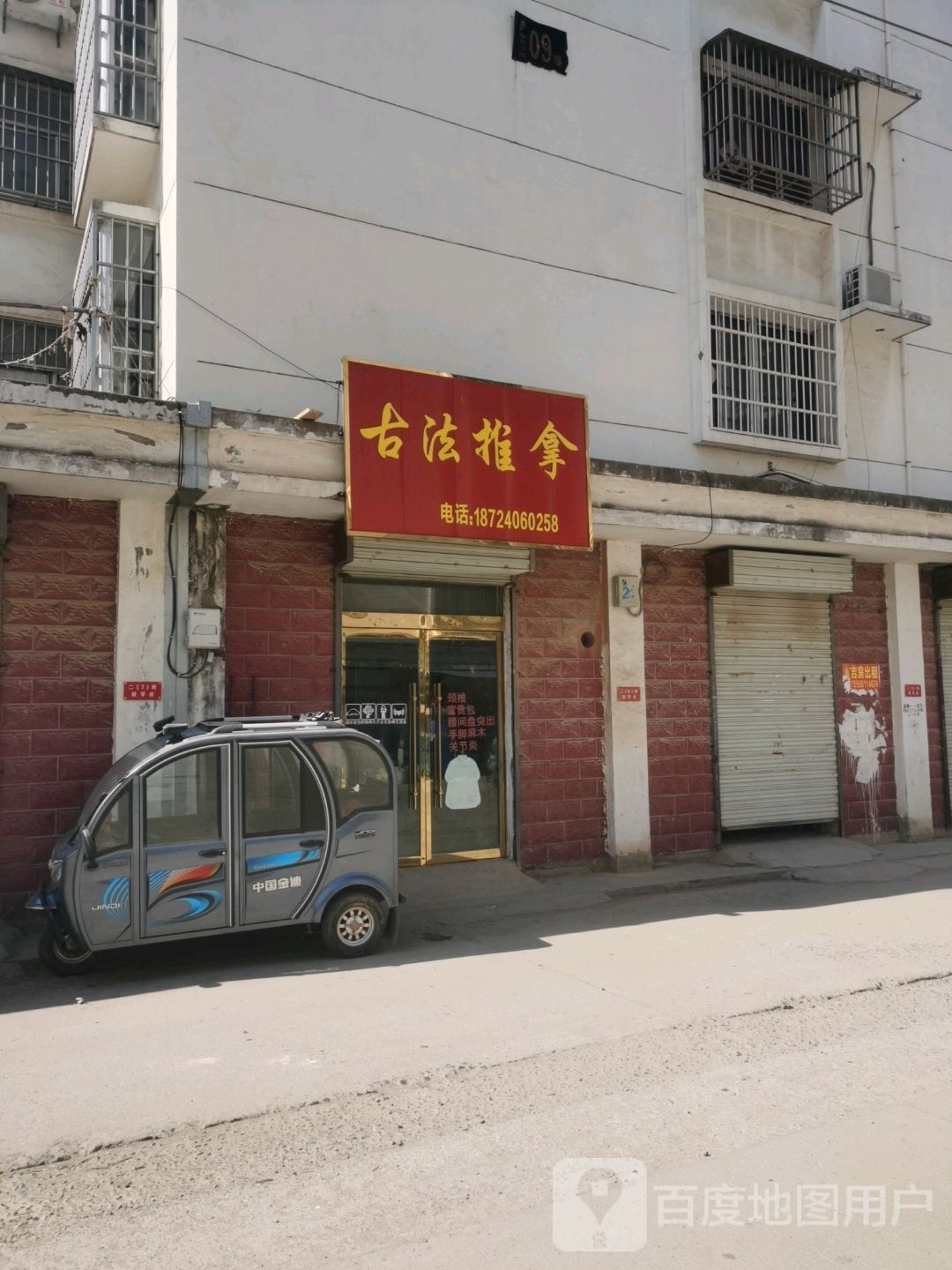 古法拿推