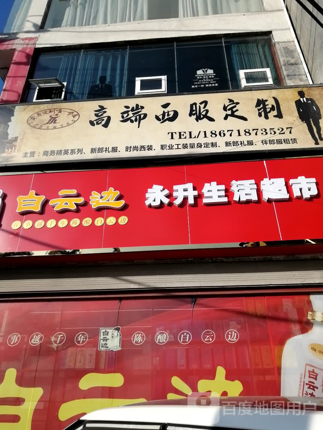 永升生活超市