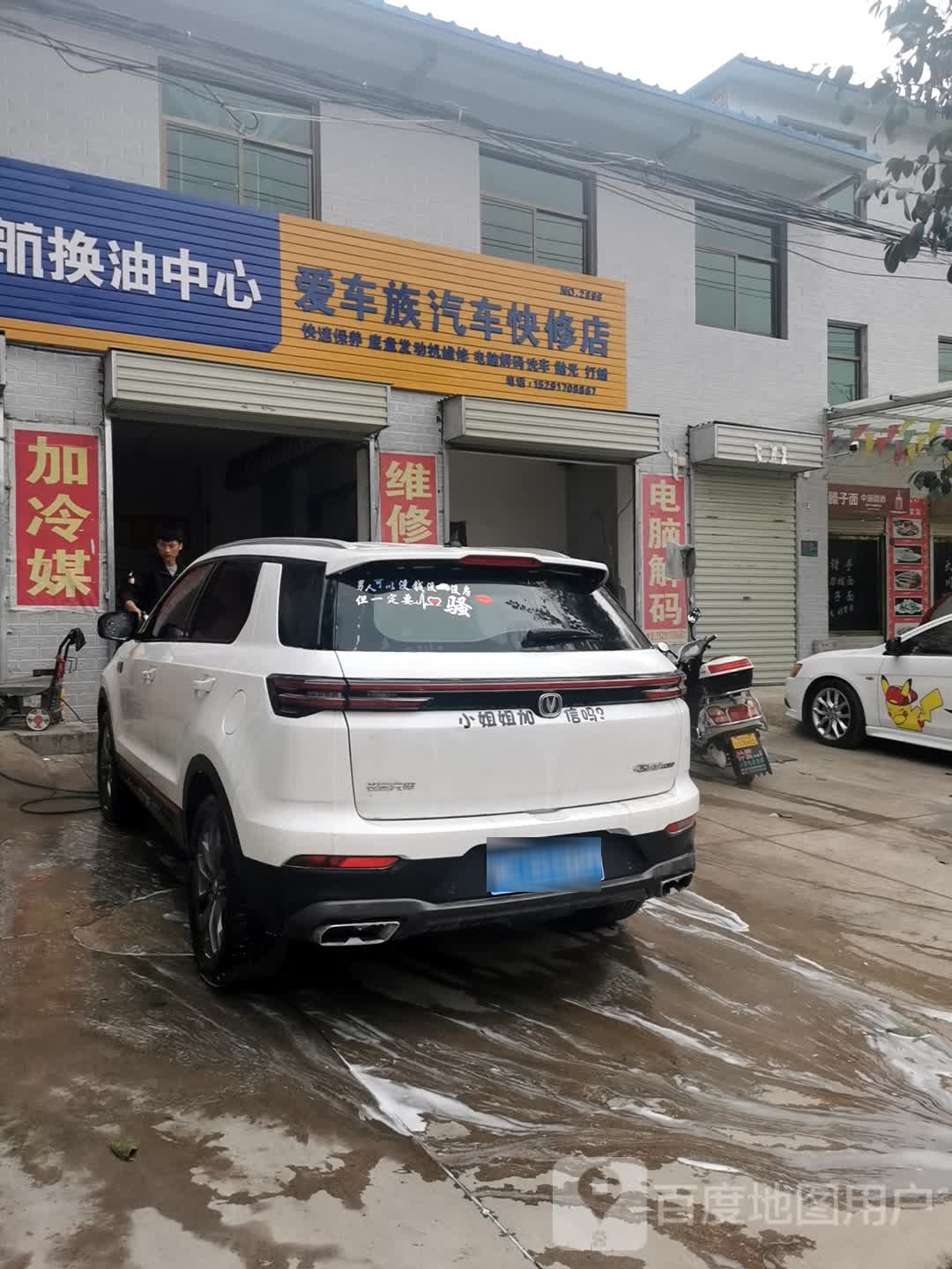爱车族汽车快修店