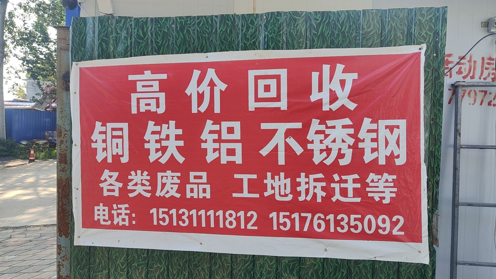 河北烨彤再生资源回收有限公司