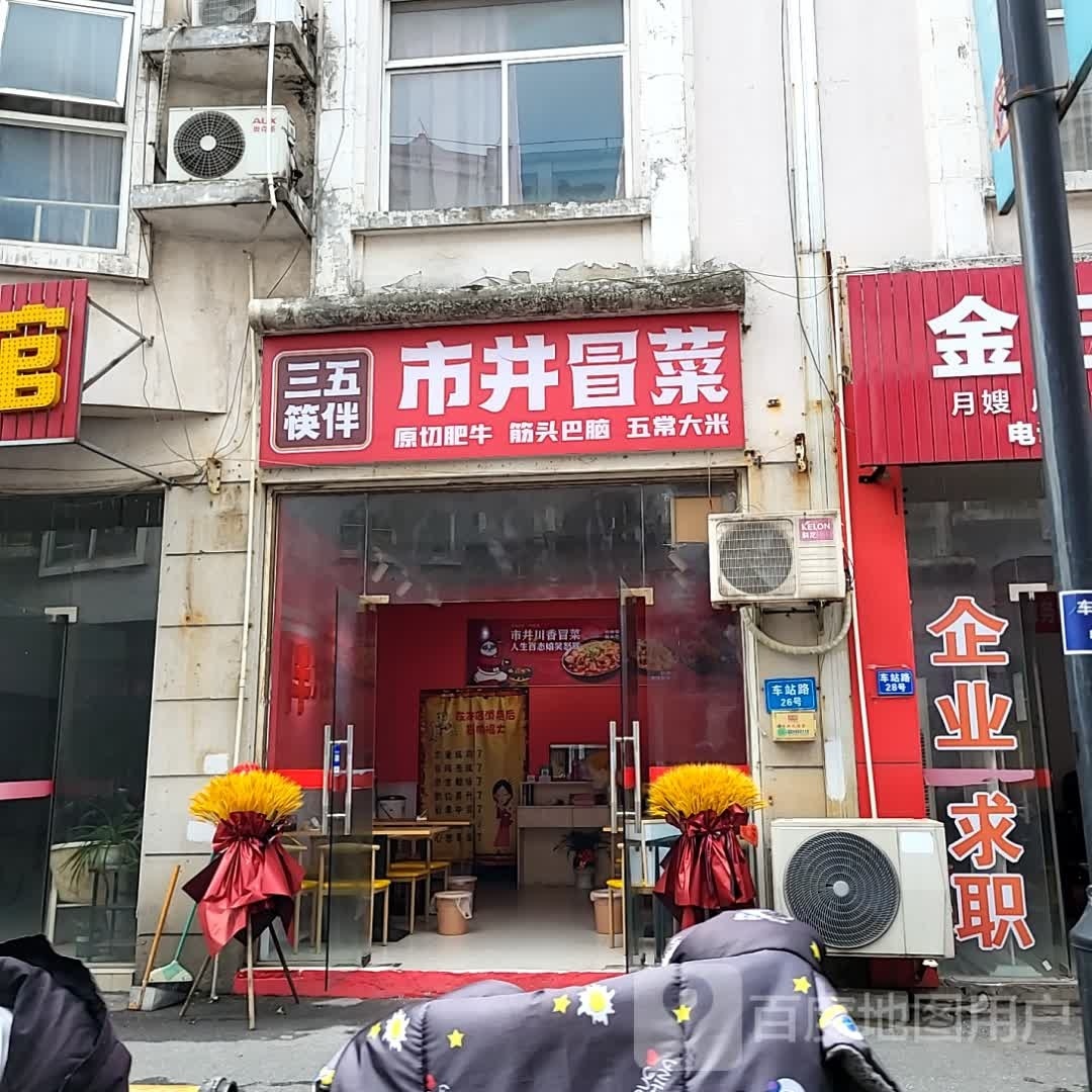 商务酒筷伴市井冒菜(安吉店)