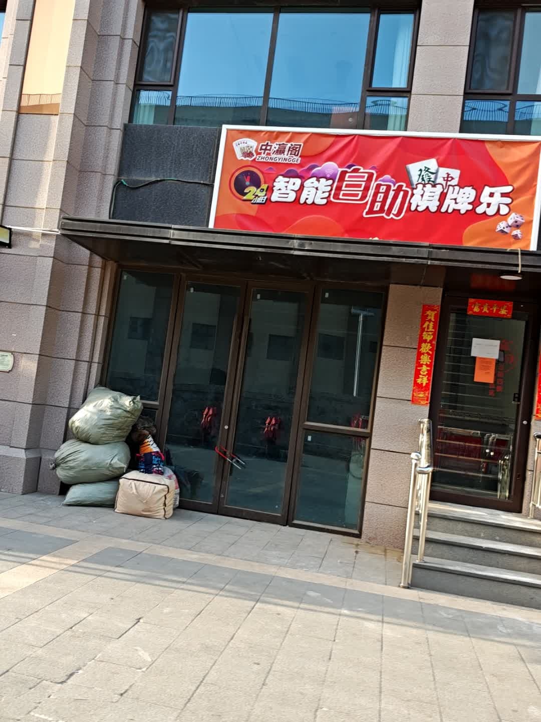 中瀛阁24小时自助棋牌室
