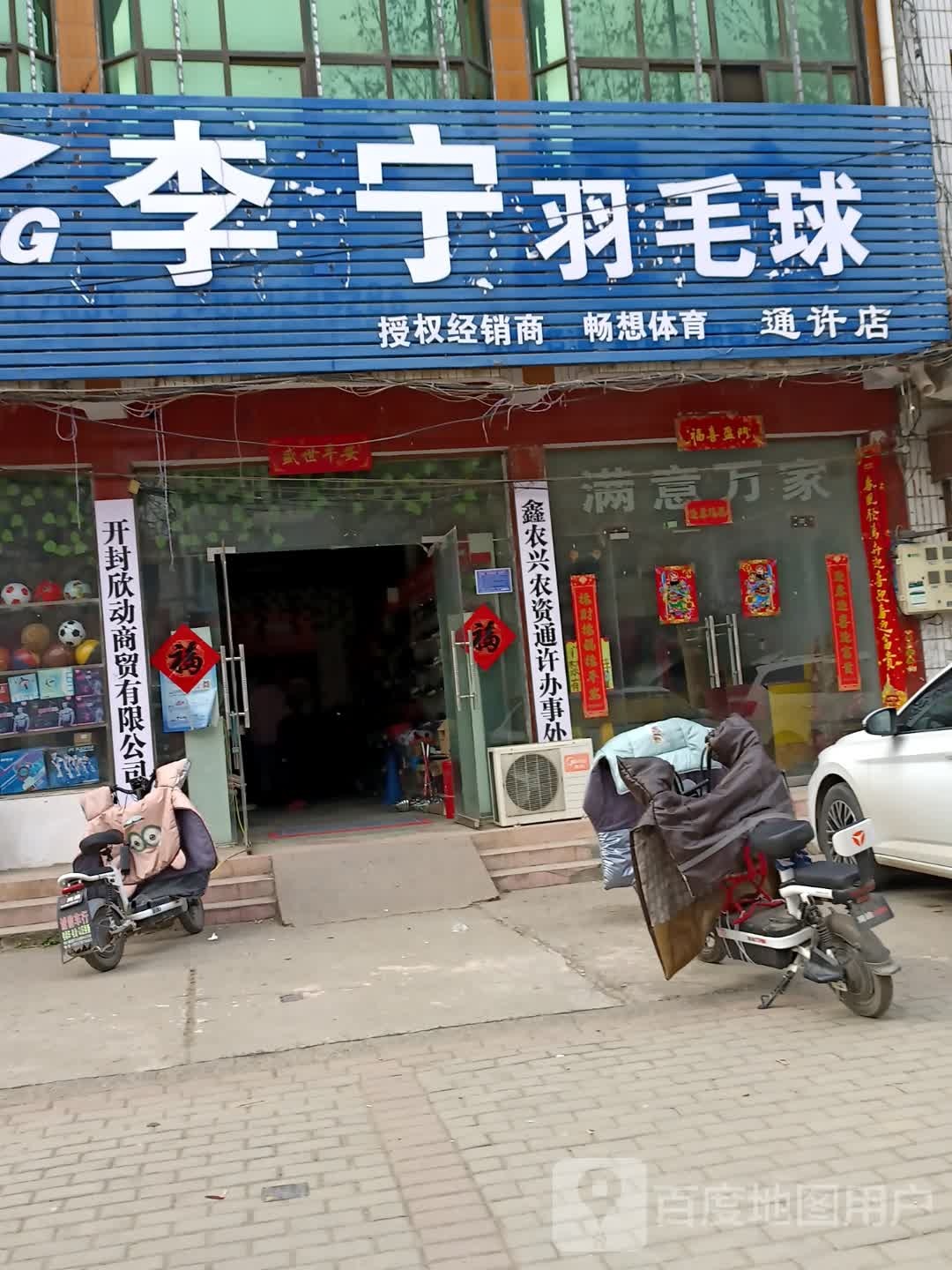 李宁羽毛球(通许店)