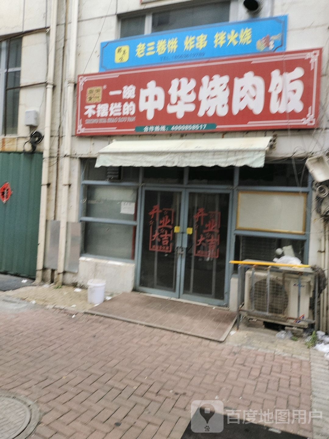 碗中饕一的烂不器华邻摆烧肉饭
