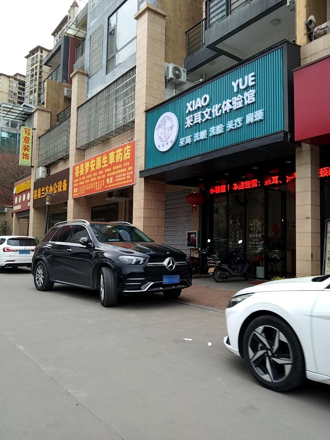 晓玥采耳文化体验馆