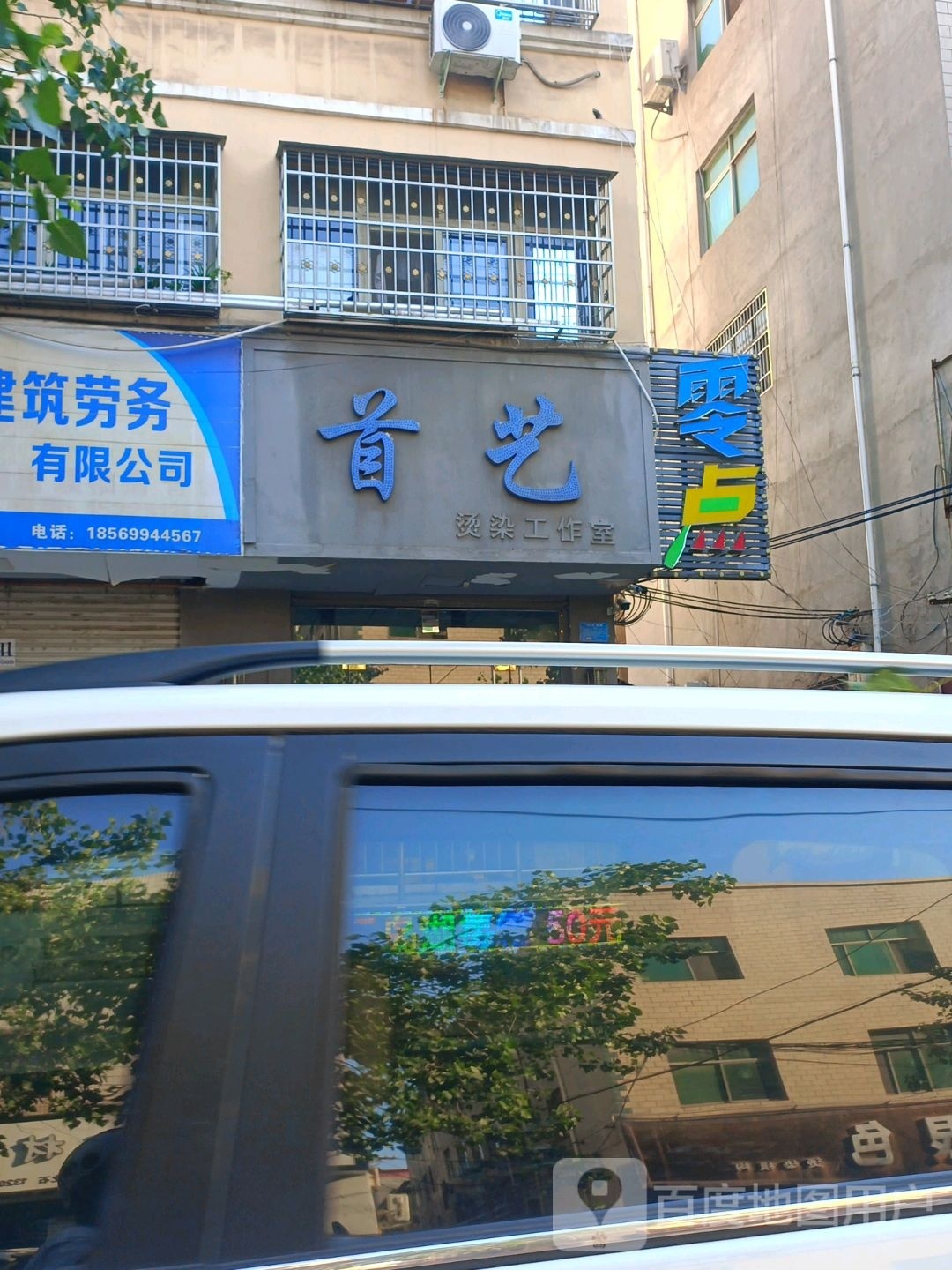 首艺染烫工作室