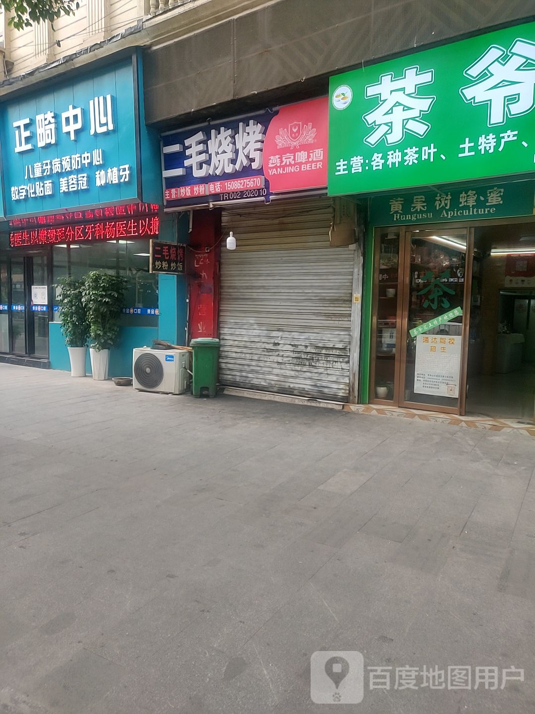 二毛烧烤(清水景苑店)