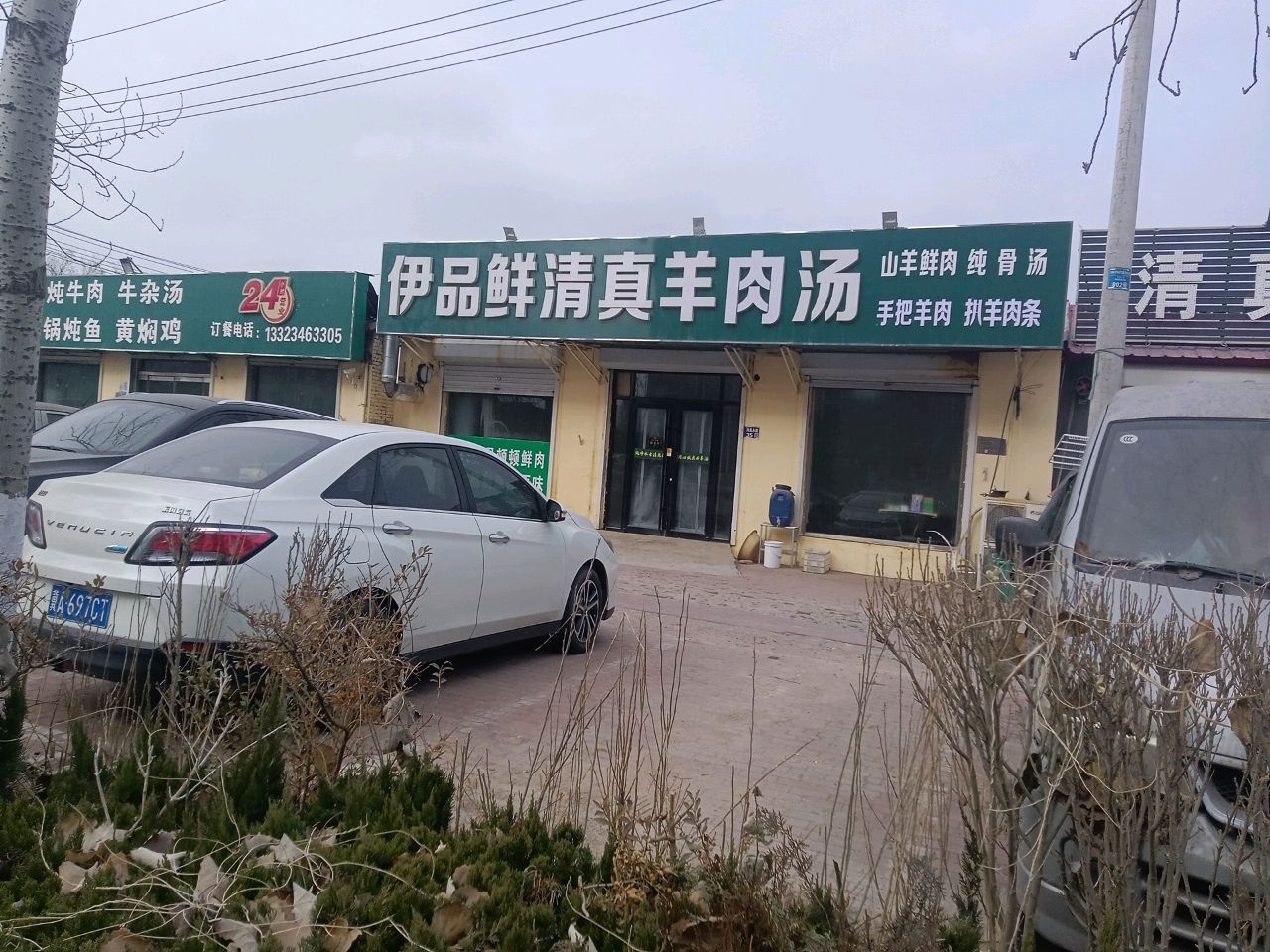 伊品鲜清真全羊汤