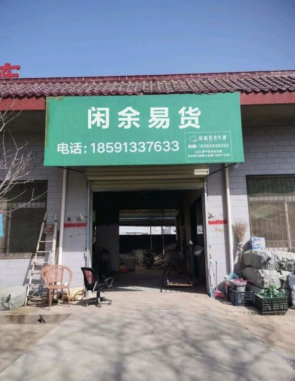 闲余易货