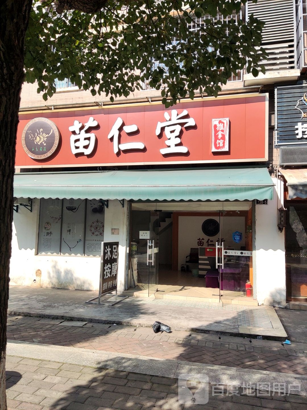 笛仁堂足推拿馆