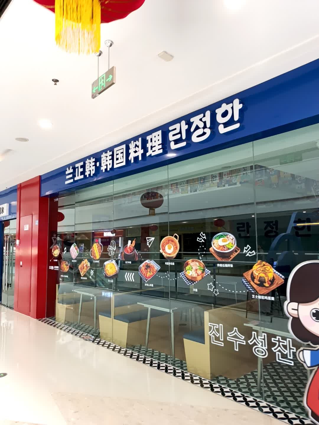 兰正韩·韩国料理(万达广场店)