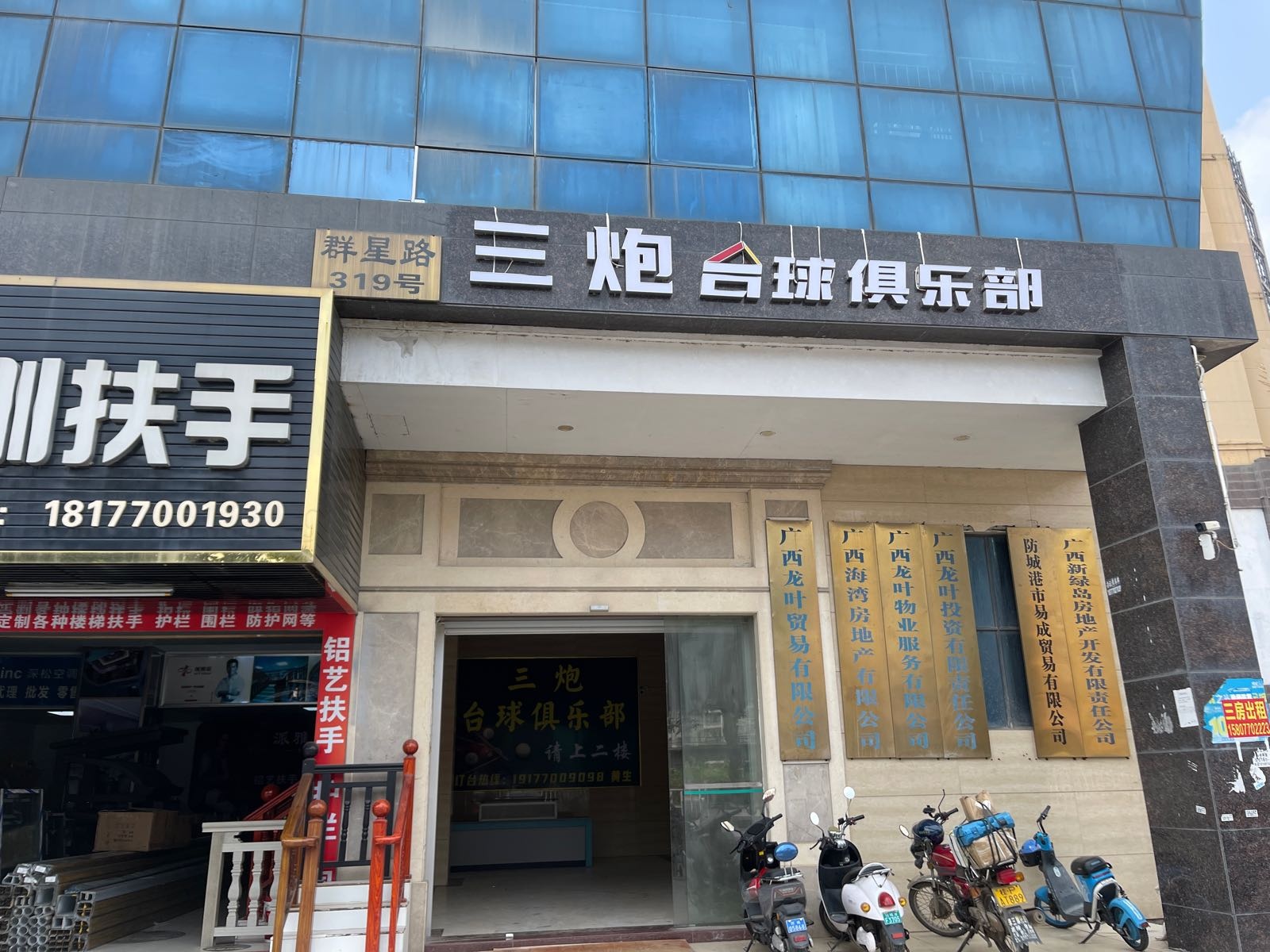 三炮台球俱乐部