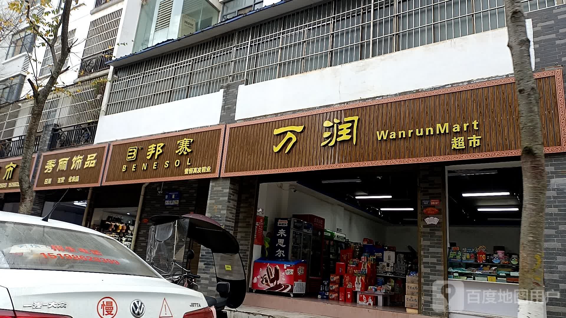 万润超市(水乡路店)