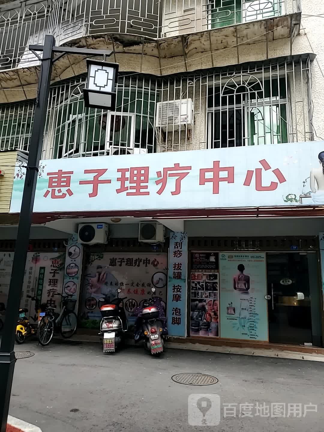 惠子理疗中心