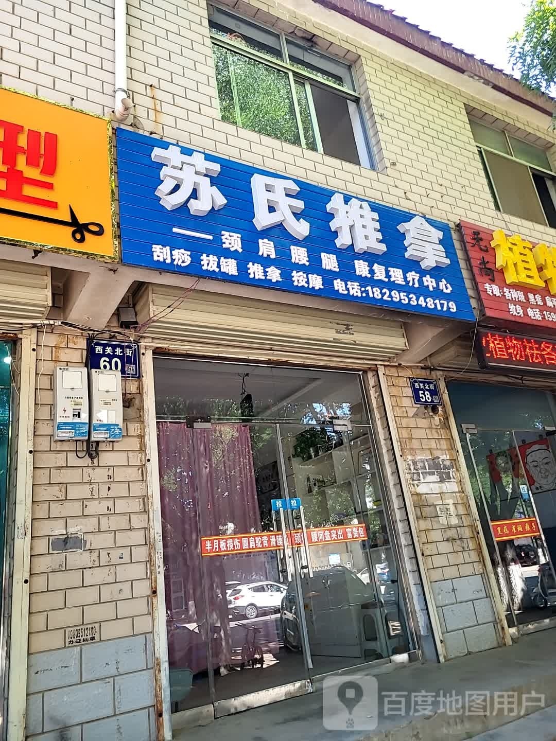 苏氏推拿