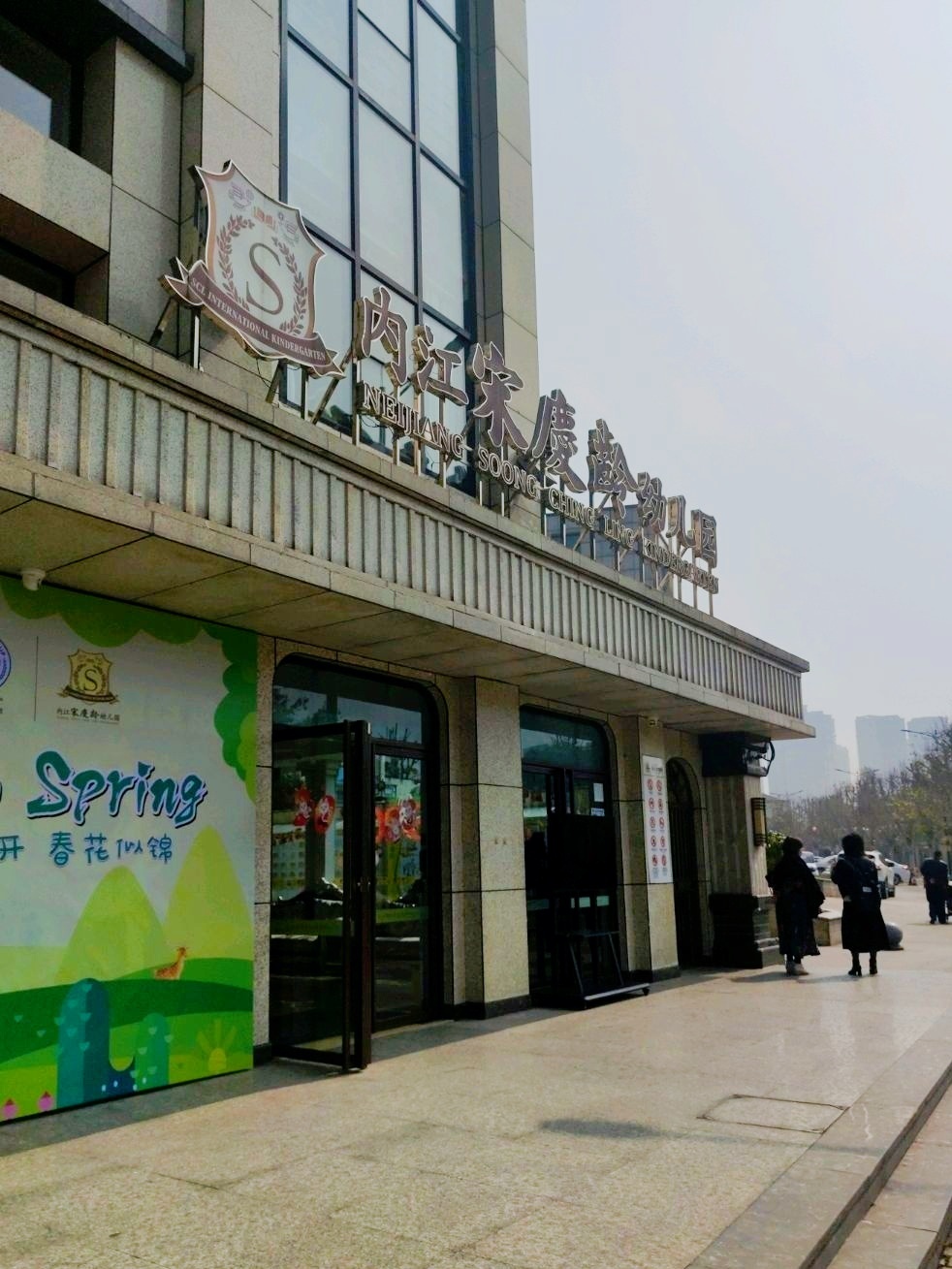 内江宋庆龄幼儿园