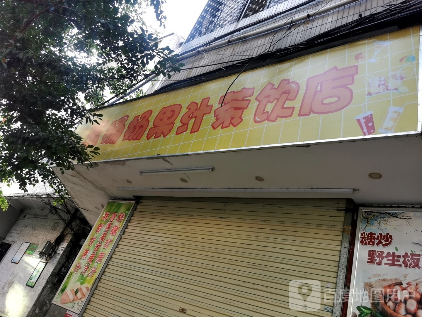 玉扬扬果汁茶饮店