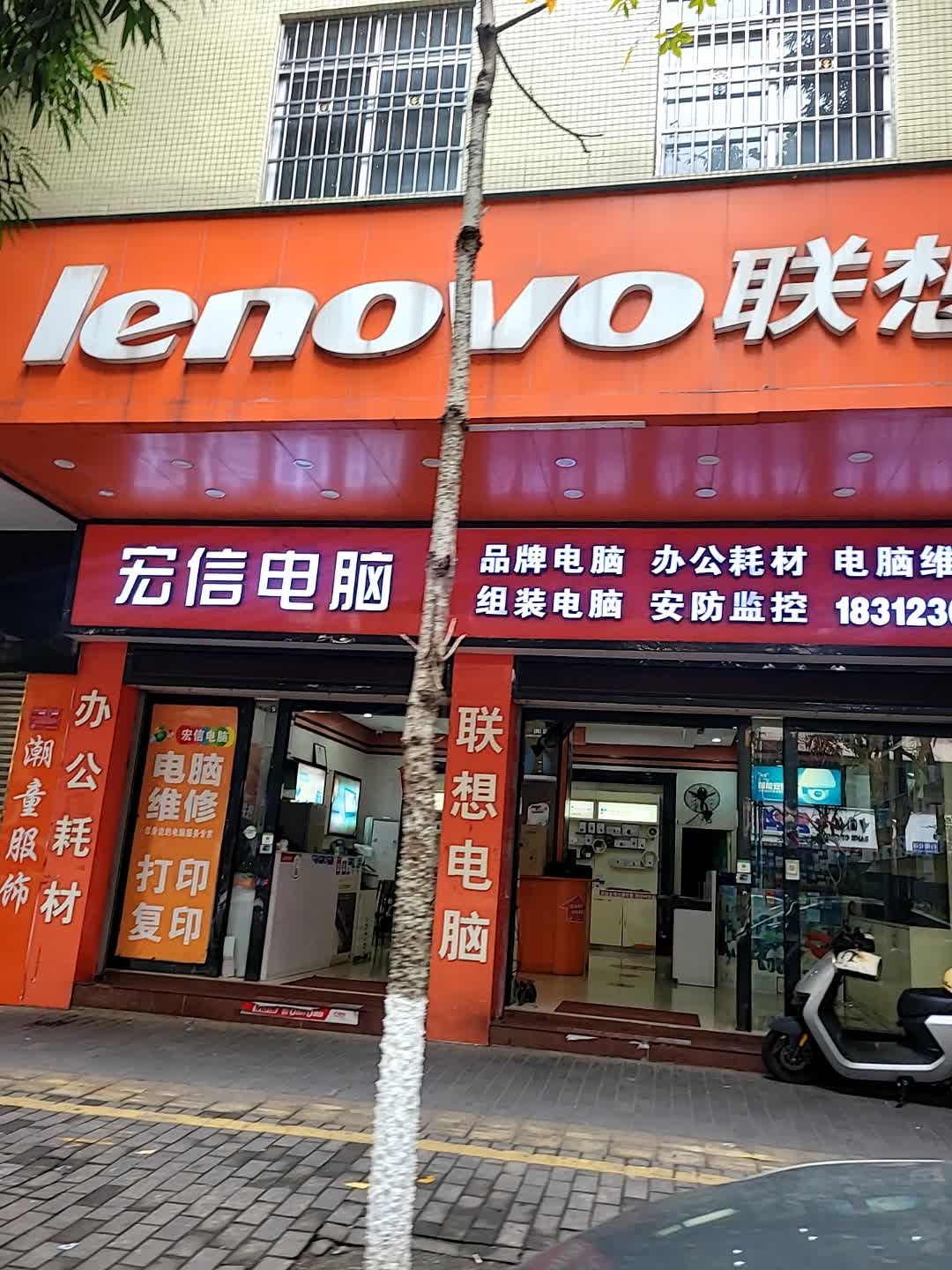 联想宏信电脑(兴云西路店)