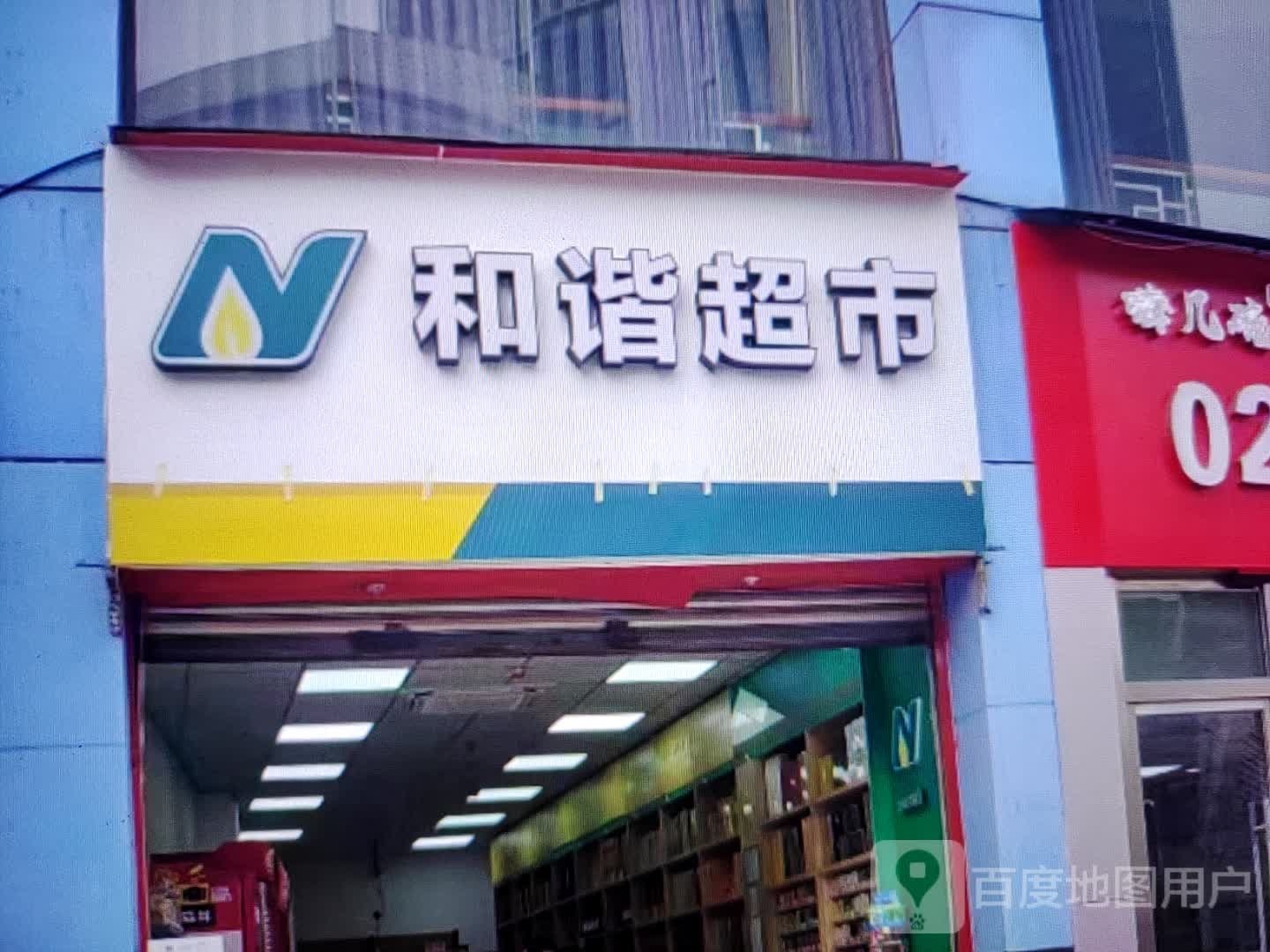 谐生态超市(大桥路店)