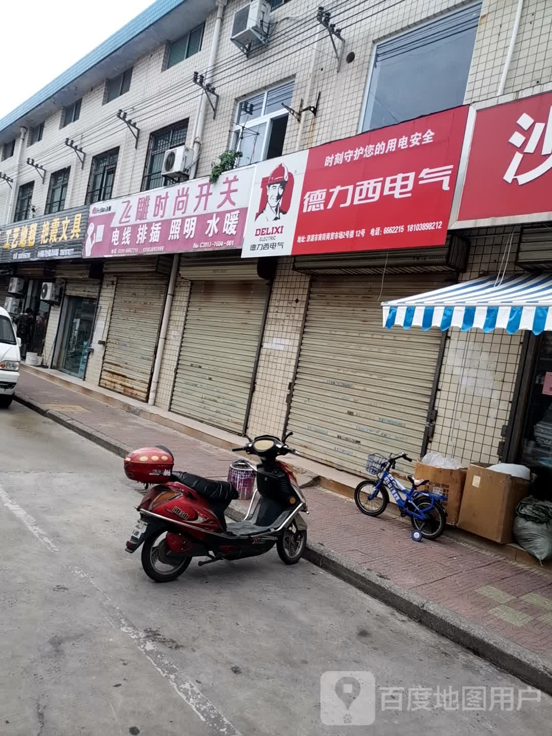 济源市德力西电器(周园街店)