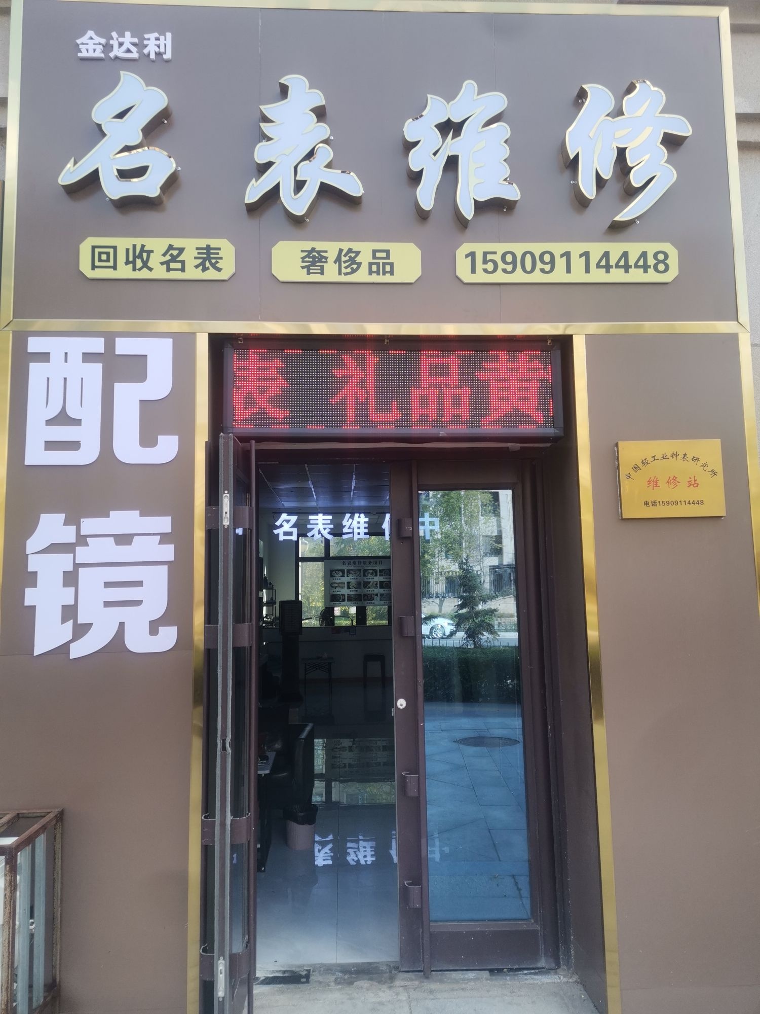 金达利名表维修中心