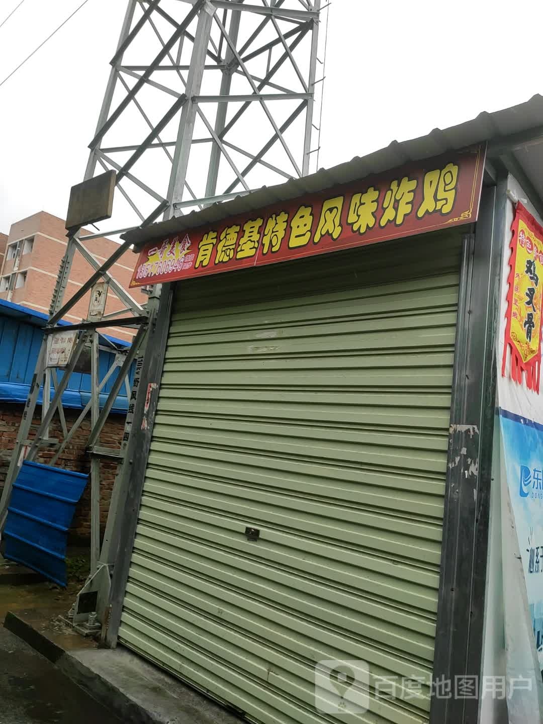鲣基肯蓦德特色风味炸鸡