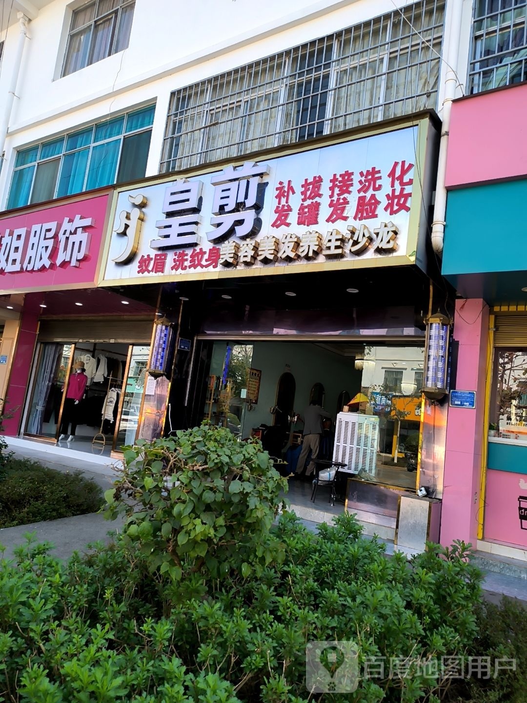 HJ皇剪美容美发养生沙龙(泰和路店)