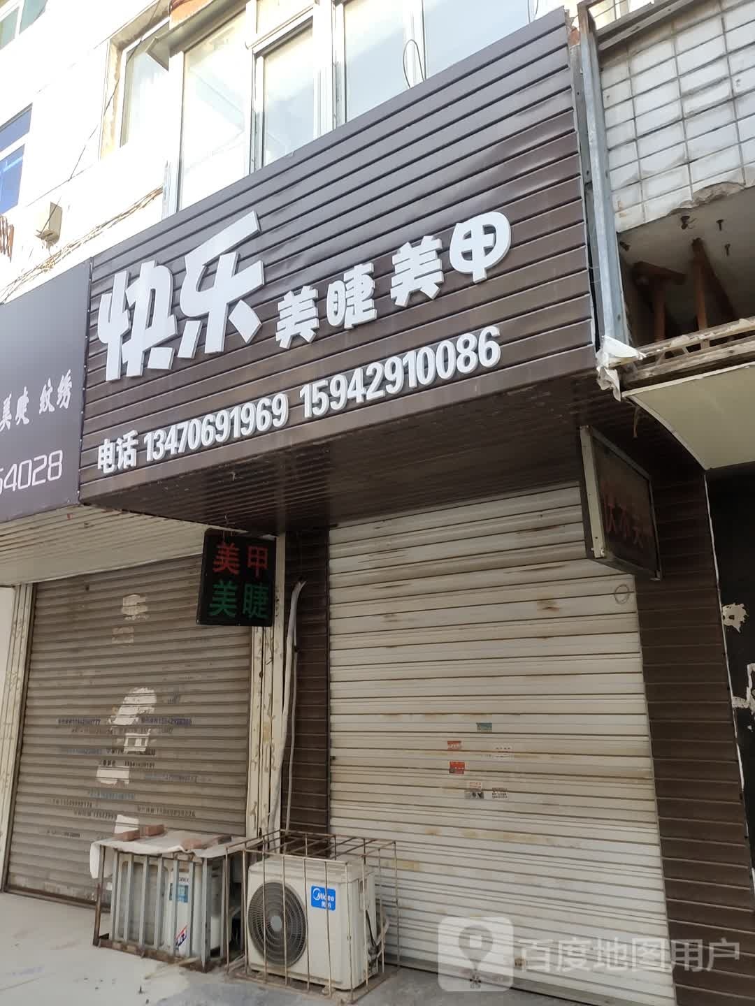 快乐美睫美甲(地工小区店)