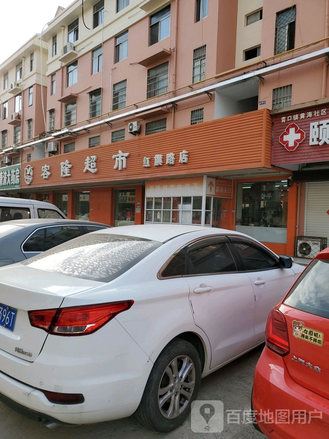 客隆超市(红旗路店)