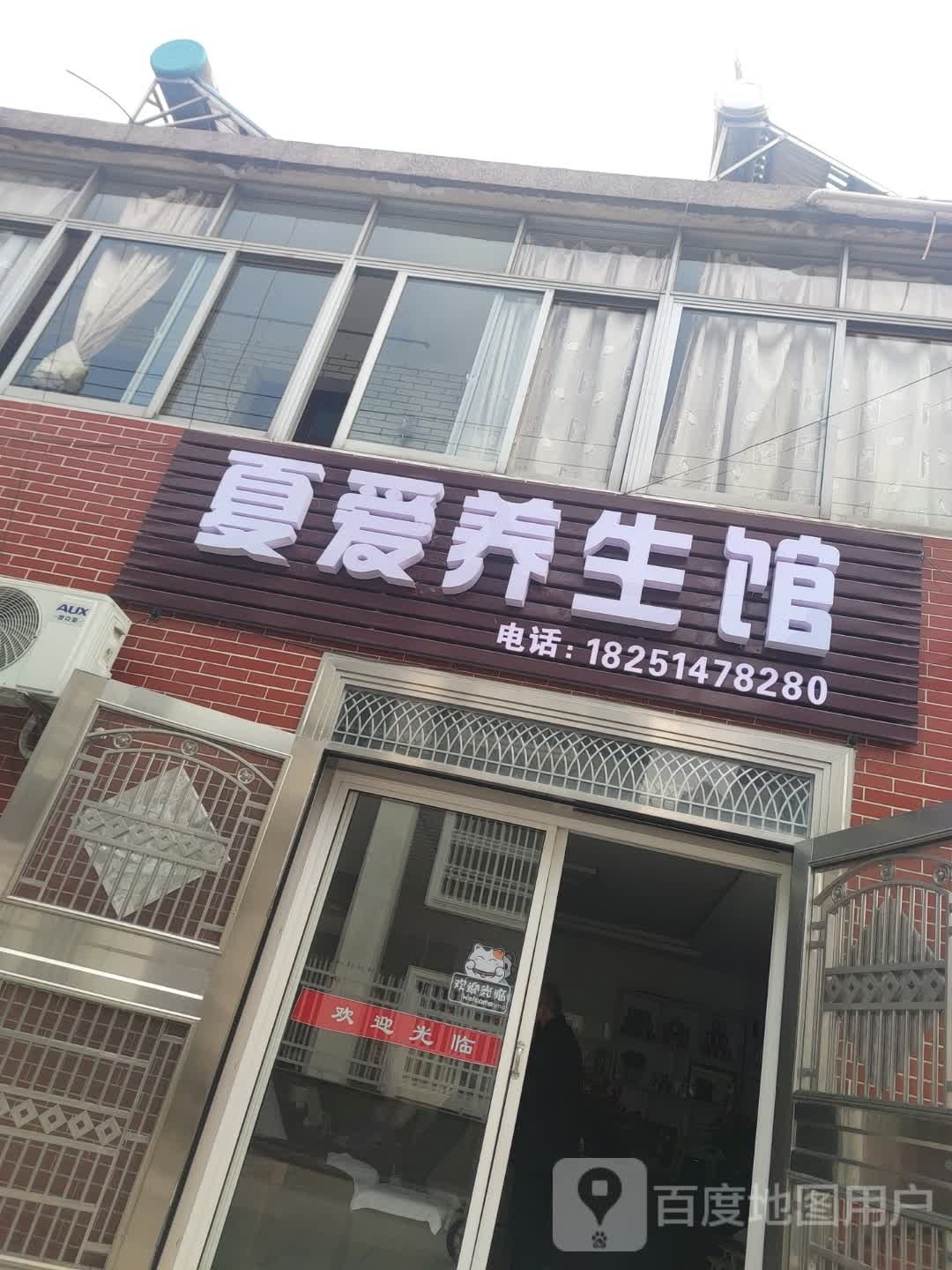 夏爱养生馆